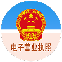 電子營(yíng)業(yè)執(zhí)照 電子營(yíng)業(yè)執(zhí)照